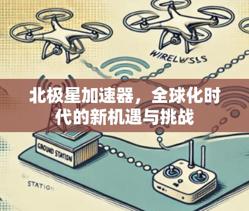 北极星加速器,全球化时代的新机遇与挑战