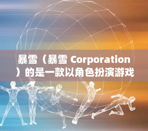 暴雪(暴雪 Corporation)的是一款以角色扮演游戏著称的公司,其游戏通常需要较长时间的运行,或者在某些情况下延迟较多。因此,加速工具可以帮助你提升游戏性能,减少延迟