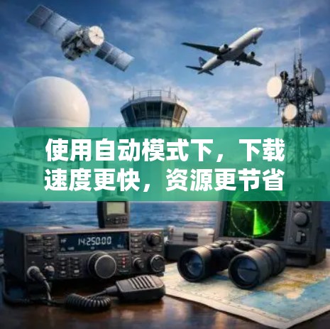 使用自动模式下,下载速度更快,资源更节省,适合需要频繁下载的情况,而使用非自动模式下,下载速度较慢,但资源最少,适合不需要频繁下载的情况。以下是详细步骤