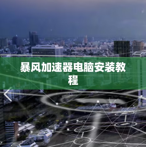 暴风加速器电脑安装教程