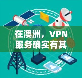 在澳洲,VPN服务确实有其存在的,但需要注意的是,澳洲的网络环境和基础设施与全球其他国家有所不同,可能存在一定的安全风险。以下是一些关于澳洲VPN线路服务的可能信息和建议