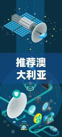 推荐澳大利亚VPN服务，保障你的网络安全