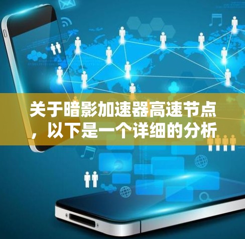 关于暗影加速器高速节点,以下是一个详细的分析和总结 关于暗影加速器高速节点,以下是一个详细的分析和总结