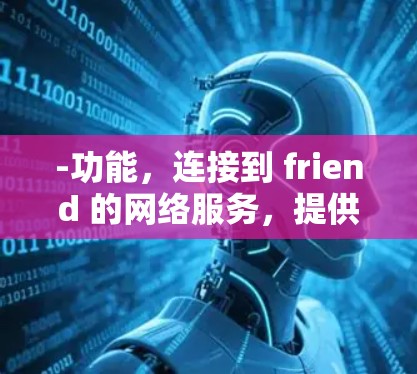 -功能,连接到 friend 的网络服务,提供与外部网络的通信和交互