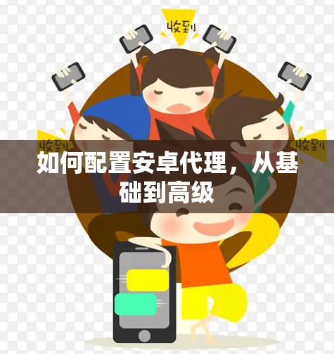 如何配置安卓代理,从基础到高级