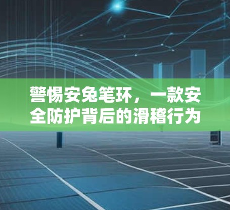 警惕安兔笔环,一款安全防护背后的滑稽行为