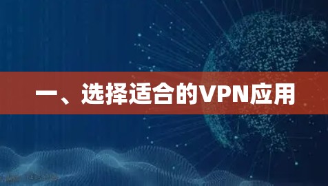 一、选择适合的VPN应用