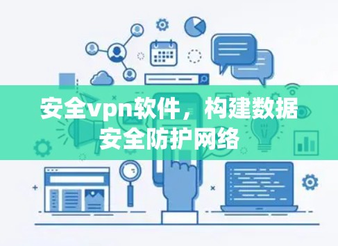 安全vpn软件，构建数据安全防护网络