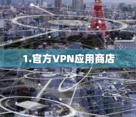 1.官方VPN应用商店
