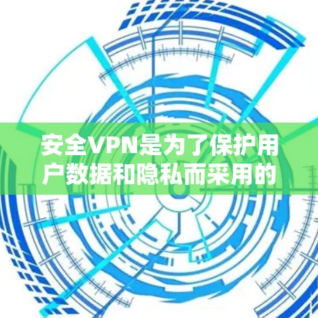 安全VPN是为了保护用户数据和隐私而采用的加密技术,通常使用加密算法如AES-256或AES-128。以下是几种常见的安全VPN服务 安全VPN是为了保护用户数据和隐私而采用的加密技术,通常使用加密算法如AES-256或AES-128。以下是几种常见的安全VPN服务