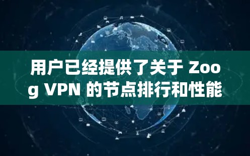 用户已经提供了关于 Zoog VPN 的节点排行和性能测试的结果,包括下载和上传速度,以及连接位置。以下是对该数据的分析和总结 用户已经提供了关于 Zoog VPN 的节点排行和性能测试的结果,包括下载和上传速度,以及连接位置。以下是对该数据的分析和总结