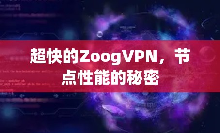超快的ZoogVPN,节点性能的秘密 超快的ZoogVPN,节点性能的秘密