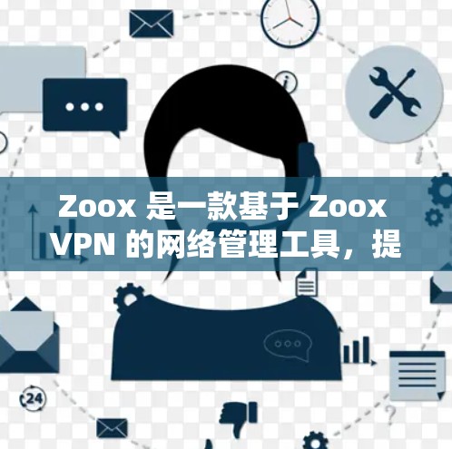 Zoox 是一款基于 Zoox VPN 的网络管理工具,提供多种管理配置,包括节点管理。以下是一个详细的步骤指南,帮助您在 Zoox 中管理 Zoox 节点 Zoox 是一款基于 Zoox VPN 的网络管理工具,提供多种管理配置,包括节点管理。以下是一个详细的步骤指南,帮助您在 Zoox 中管理 Zoox 节点