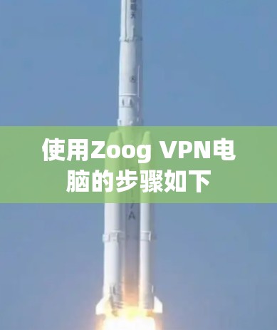使用Zoog VPN电脑的步骤如下 使用Zoog VPN电脑的步骤如下